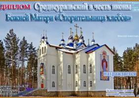 Среднеуральский в честь иконы Божией Матери «Спорительница хлебов»