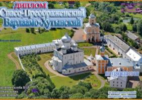 Спасо-Преображенский Варлаамо-Хутынский