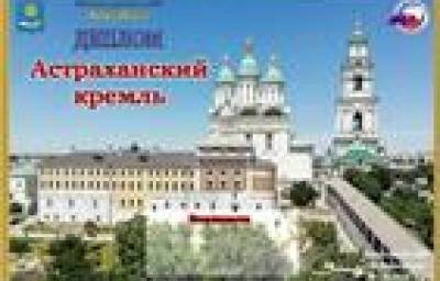 Астраханский кремль