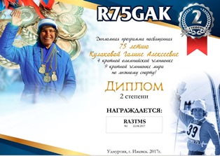 « Галине Кулаковой 75 » award