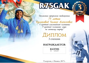 « Галине Кулаковой 75 » award