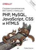 Создаем динамические веб-сайты с помощью PHP, MySQL, JavaScript, CSS и HTML5.