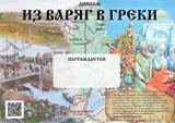 Из Варяг в Греки