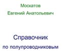 Справочник по полупроводниковым приборам