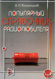 Кашкаров А.П. Популярный справочник