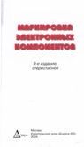 Справочник. Маркировка электронных компонентов