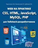 Web на практике. CSS, HTML, JavaScript, MySQL, PHP для fullstack-разработчиков