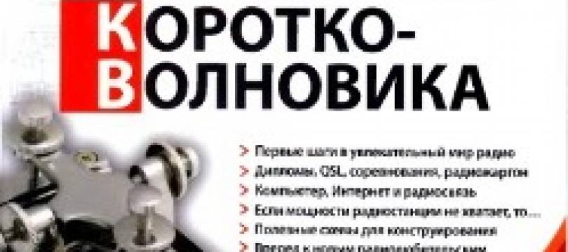 Настольная книга радиолюбителя коротковолновика