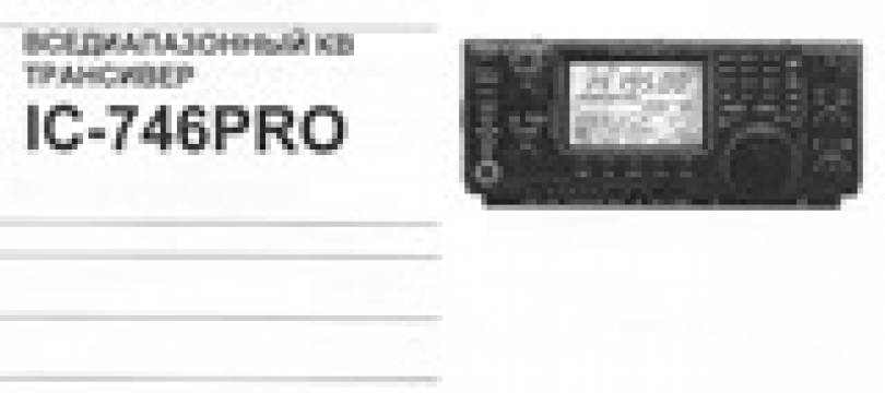 Инструкция по эксплуатации IC-746PRO
