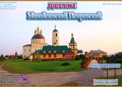 «Михайловский Покровский» женский монастырь