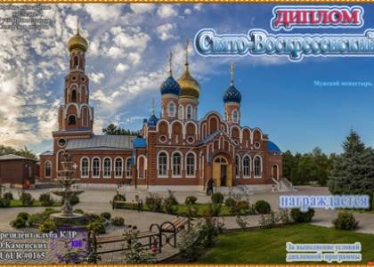 «Свято-Воскресенский» мужской монастырь