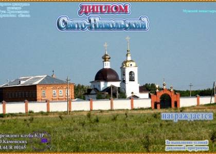 «Свято-Никольский» мужской монастырь