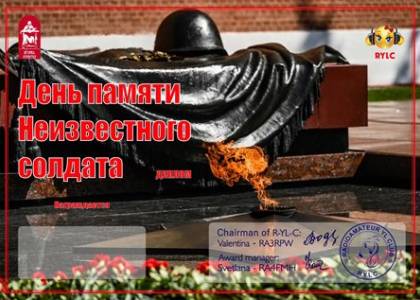 День памяти Неизвестного солдата
