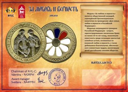 Любовь и Верность!