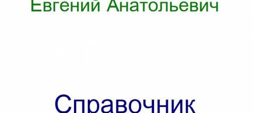 Справочник по полупроводниковым приборам