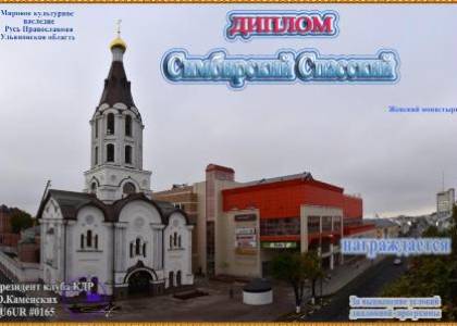 Симбирский Спасский