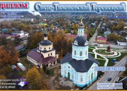 Свято-Тихоновский Торопецкий