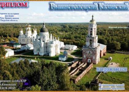 Вышневолоцкий Казанский