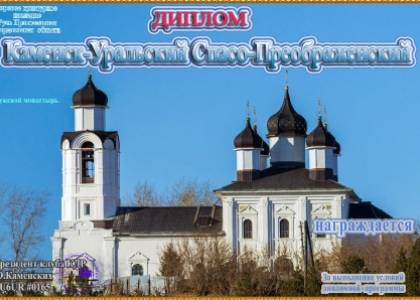 Каменск-Уральский Спасо-Преображенский