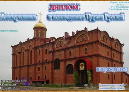 Новомучеников и исповедников Церкви Русской