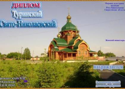 Туринский Свято-Николаевский