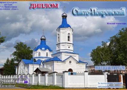 Свято-Покровский