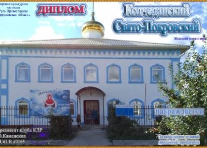 Колчеданский Свято-Покровский