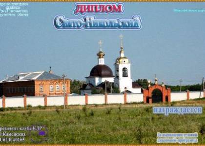 Свято-Никольский