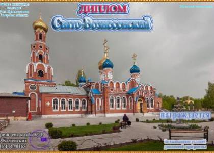 Свято -Вознесенский