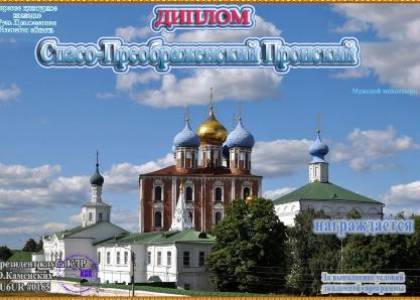 Спасо-Преображенский Пронский