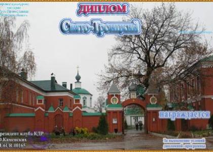 Свято-Троицкий