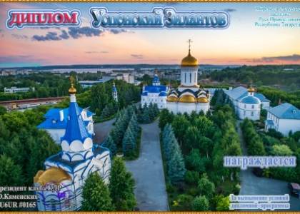 Успенский Зилантов