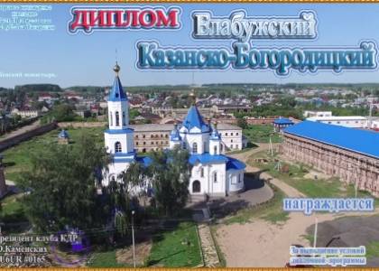 Елабужский Казанско-Богородицкий