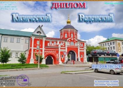 Кизический Веденский