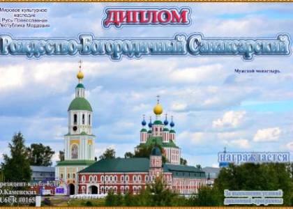 Рождество-Богородичный Санаксарский