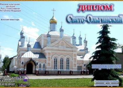 Свято-Ольгинский