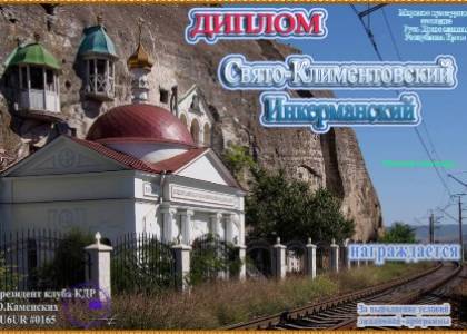 Свято-Климентовский Инкерманский