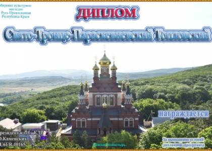 Свято-Троице-Параскевиевский Топловский