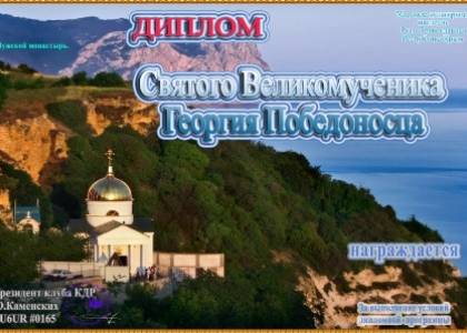 Святого великомученика Георгия Победоносца