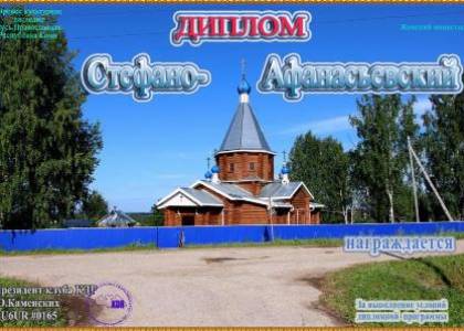 Стефано-Афанасьевский