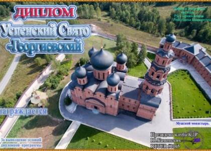 Успенский Свято-Георгиевский