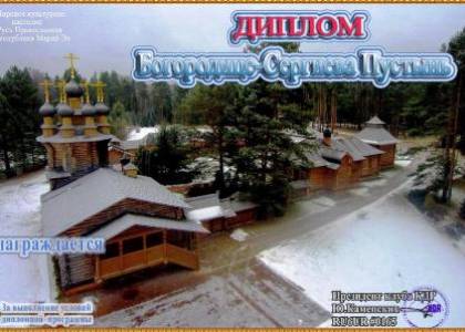 Богородице-Сергиева Пустынь