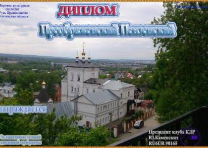 Преображенский Пензенский