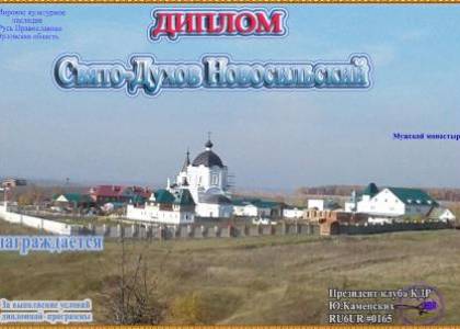 Свято-Духов Новосильский