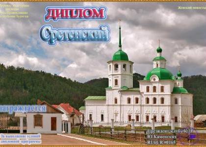 Сретенский