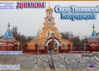 Свято-Тихвинский Богородицкий