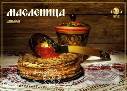 ВСТРЕЧАЕМ МАСЛЕНИЦУ