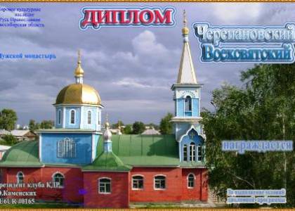 Черепановский Всехсвятский