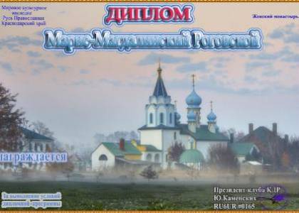 Марие-Магдалинский Роговской