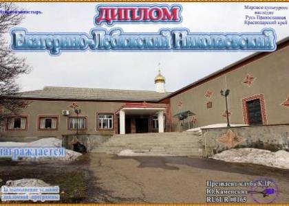 Екатерино-Лебяжский Николаевский